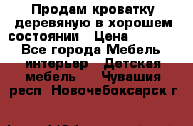 Продам кроватку деревяную в хорошем состоянии › Цена ­ 3 000 - Все города Мебель, интерьер » Детская мебель   . Чувашия респ.,Новочебоксарск г.